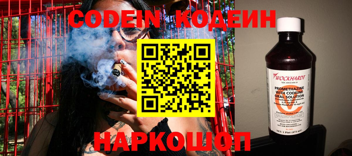Codein напиток Lean (лин) Краснокаменск