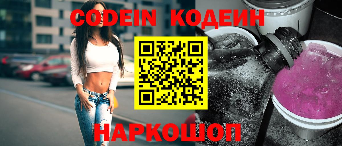 Краснокаменск  Кодеин Purple Drank  Вход с VPN  Кодеин Purple Drank 